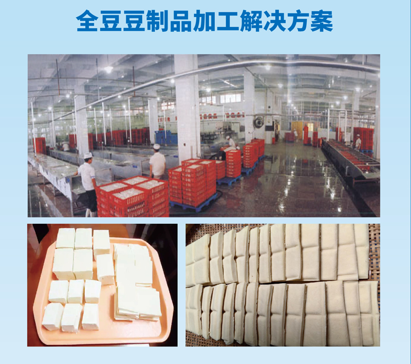 全豆豆制品加工解决方案.jpg