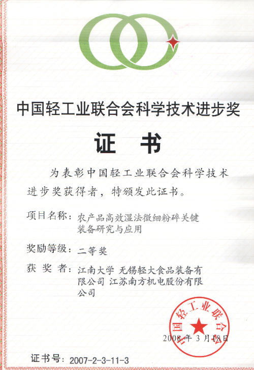 中国轻工业联合会科学技术进步奖二(1).jpg