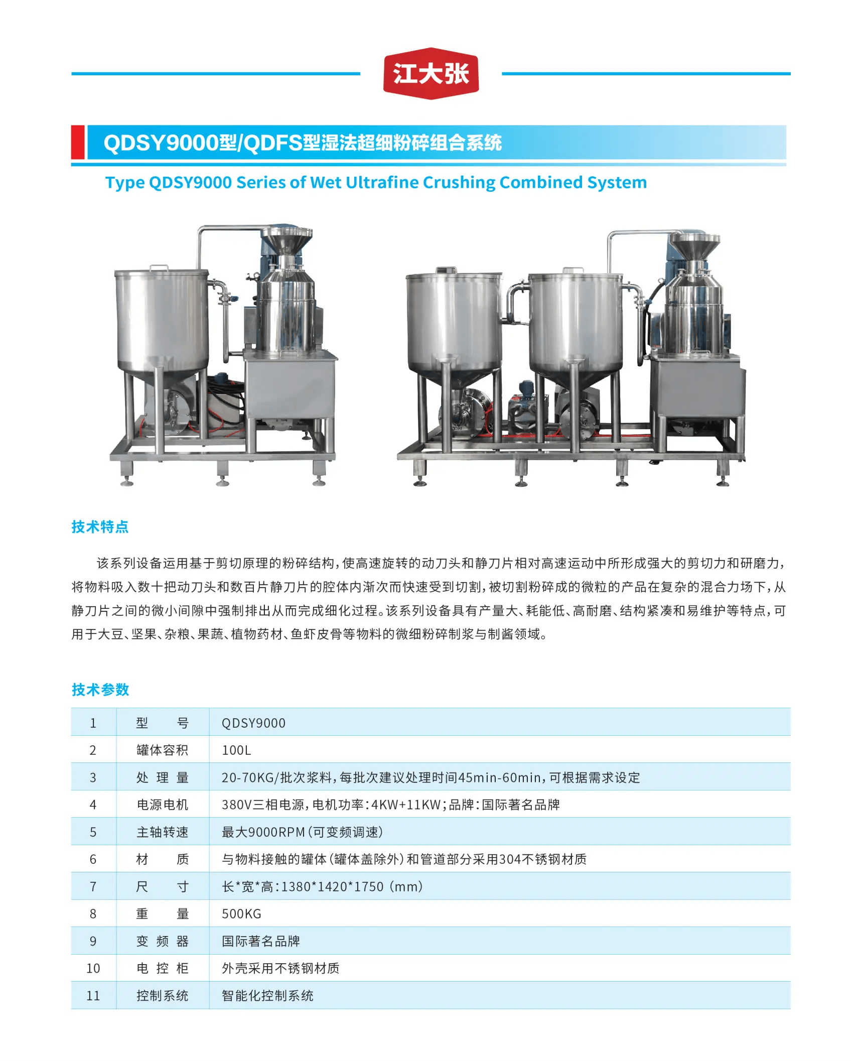 QDSY9000型 QDFS型湿法超细粉碎组合系统.png